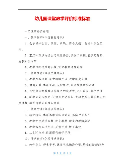 幼儿园课堂教学评价标准标准