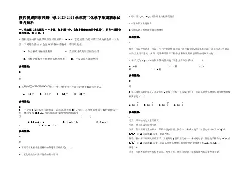 陕西省咸阳市云阳中学2020-2021学年高二化学下学期期末试卷含解析