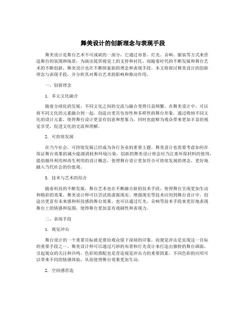 舞美设计的创新理念与表现手段