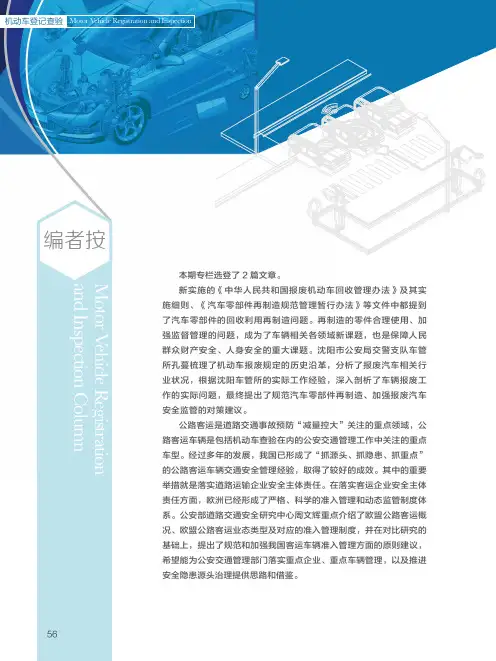 报废汽车零部件再制造及相关车辆管理工作的思考与探讨