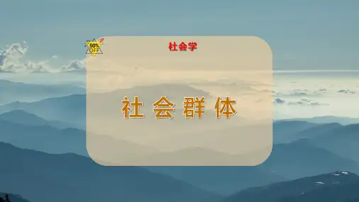 社 会 群 体