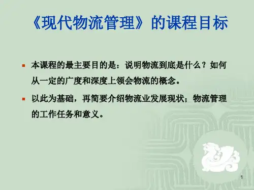 物流概述PPT课件 