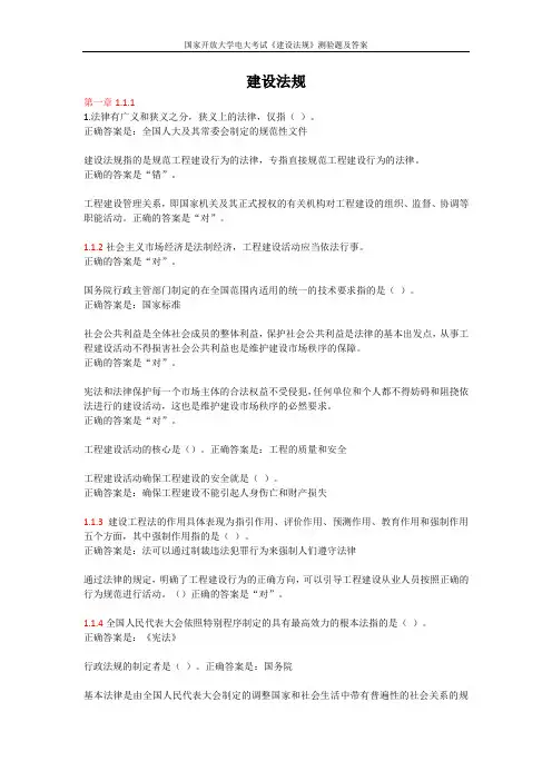 国家开放大学电大考试《建设法规》测验题及答案
