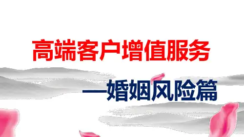 22页PPT-平安人寿高端客户增值服务——婚姻风险篇