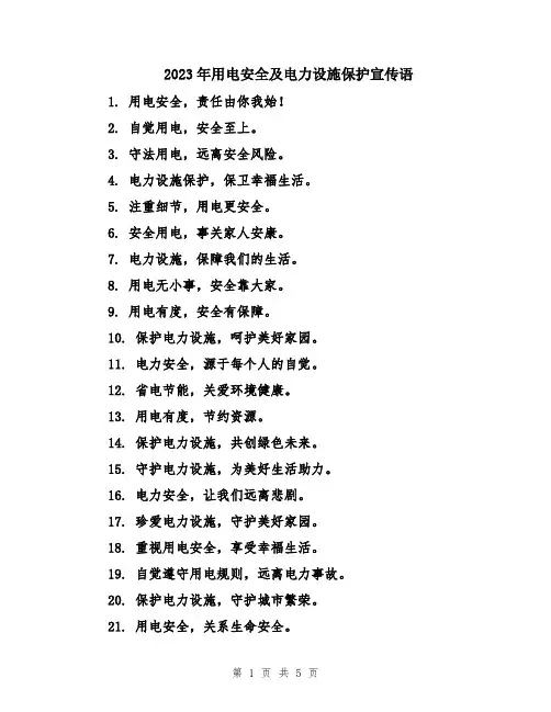 2023年用电安全及电力设施保护宣传语