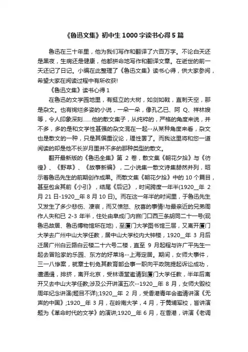 《鲁迅文集》初中生1000字读书心得5篇