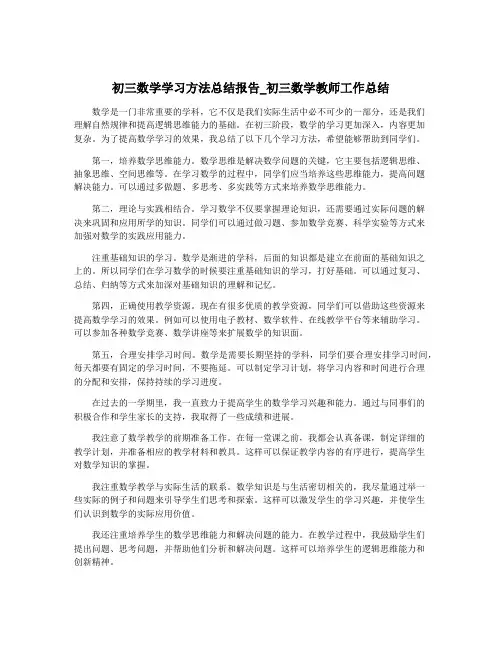 初三数学学习方法总结报告_初三数学教师工作总结