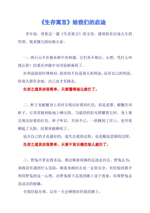 《生存寓言》给我们的启迪