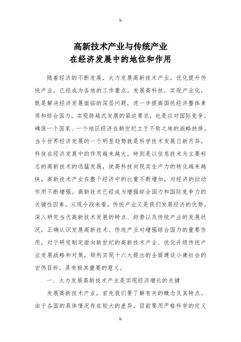 高新技术产业与传统产业在经济发展中及区别