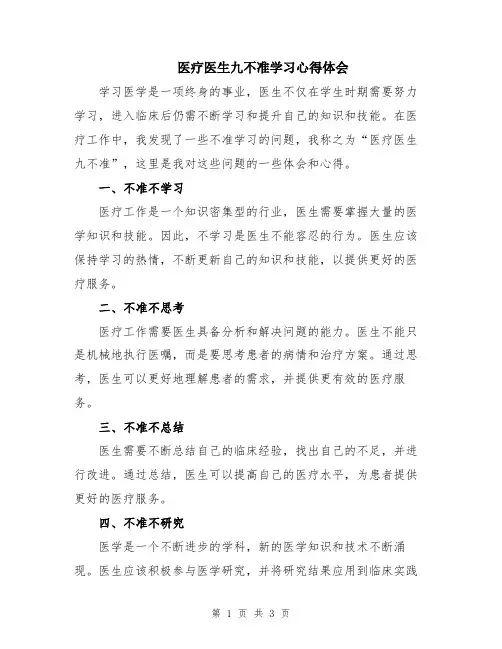 医疗医生九不准学习心得体会