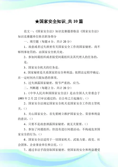 国家安全知识_共10篇完整篇.doc