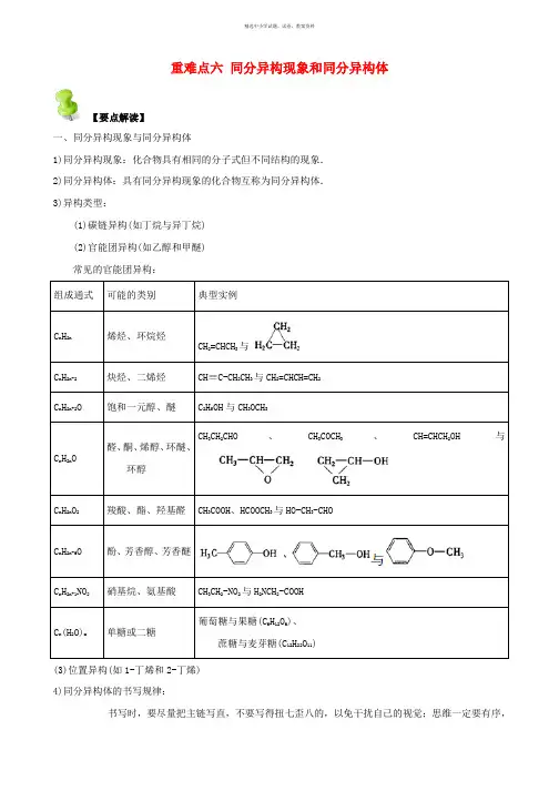 高中化学第一章认识有机化合物重难点六同分异构现象和同分异构体含解析新人教版选修5