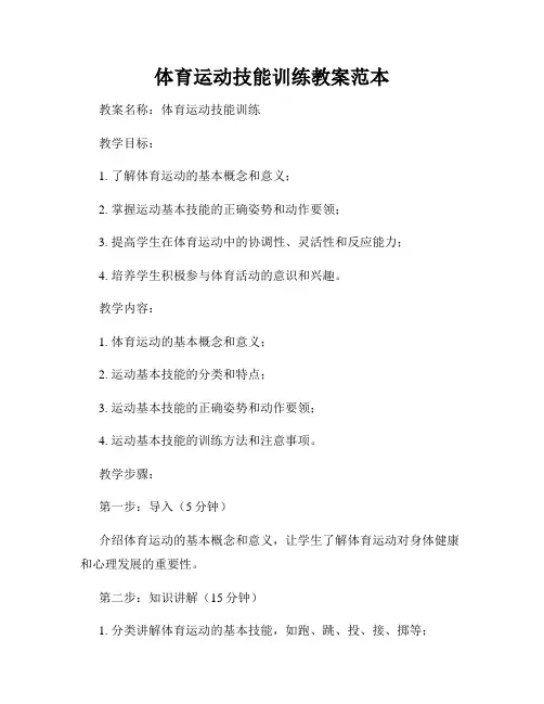 体育运动技能训练教案范本