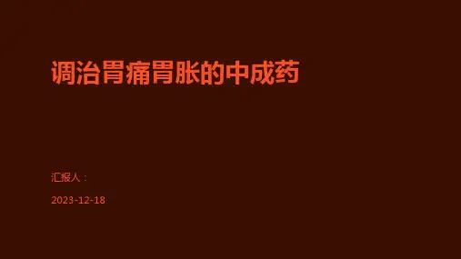 调治胃痛胃胀的中成药