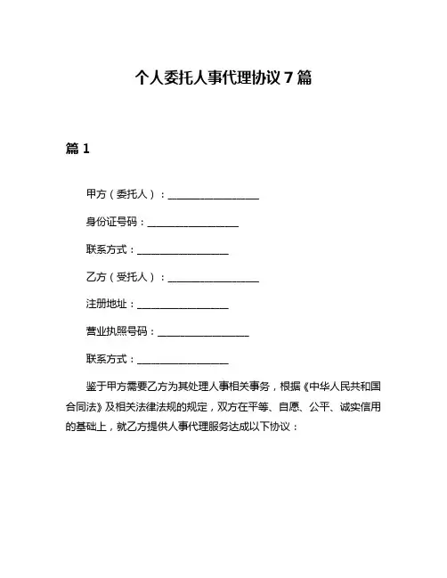 个人委托人事代理协议7篇