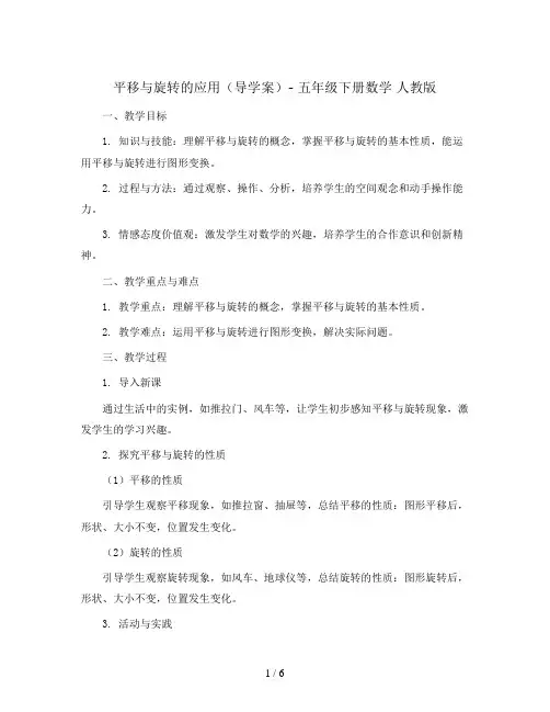 平移与旋转的应用(导学案)- 五年级下册数学  人教版