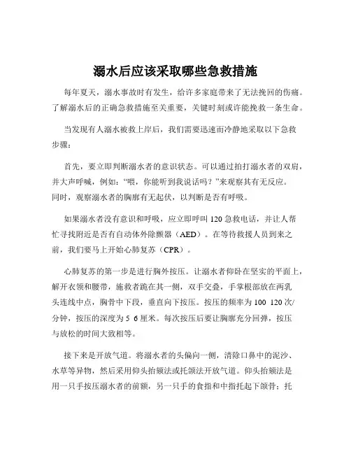 溺水后应该采取哪些急救措施