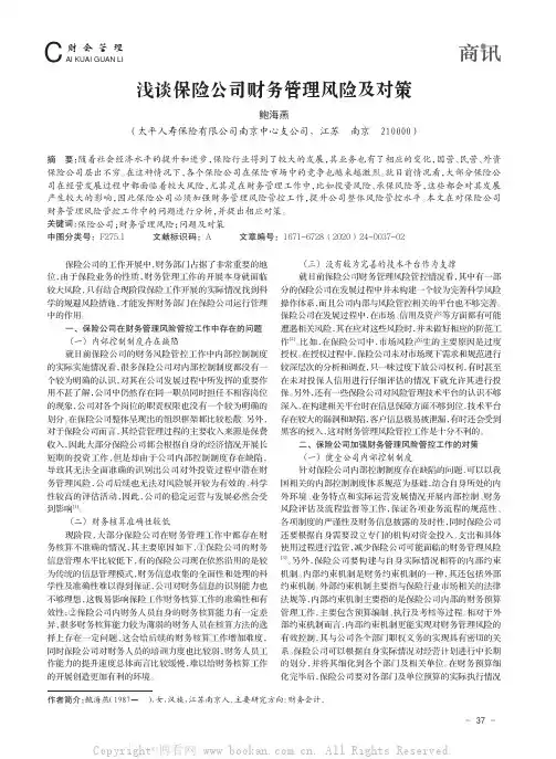 浅谈保险公司财务管理风险及对策