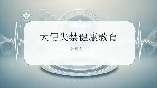 大便失禁健康教育PPT