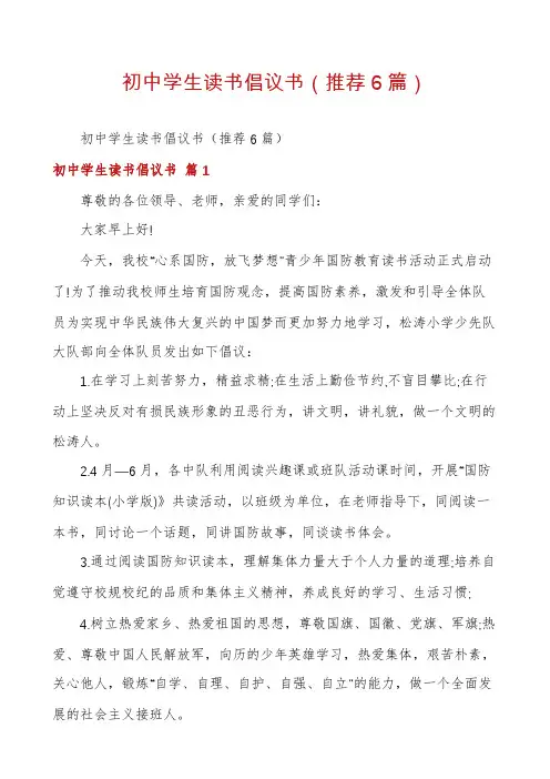 初中学生读书倡议书(推荐6篇)