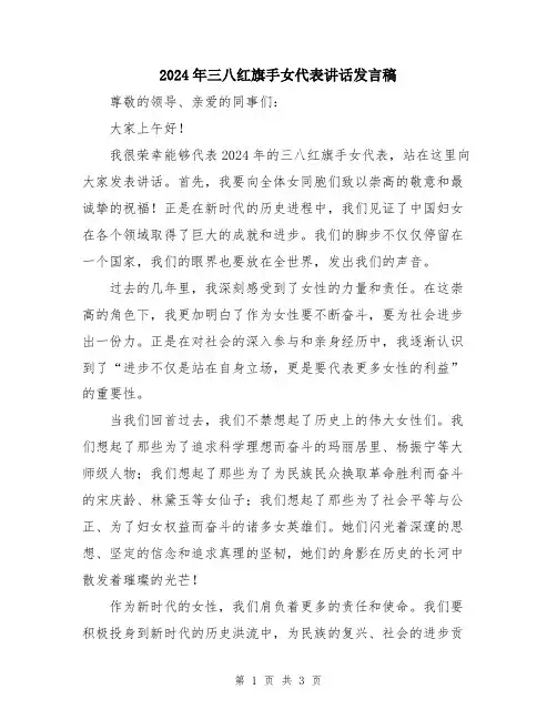 2024年三八红旗手女代表讲话发言稿