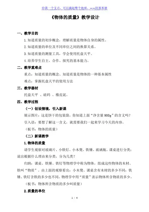 苏科版八年级物理下册第六章一、物体的质量 教学设计