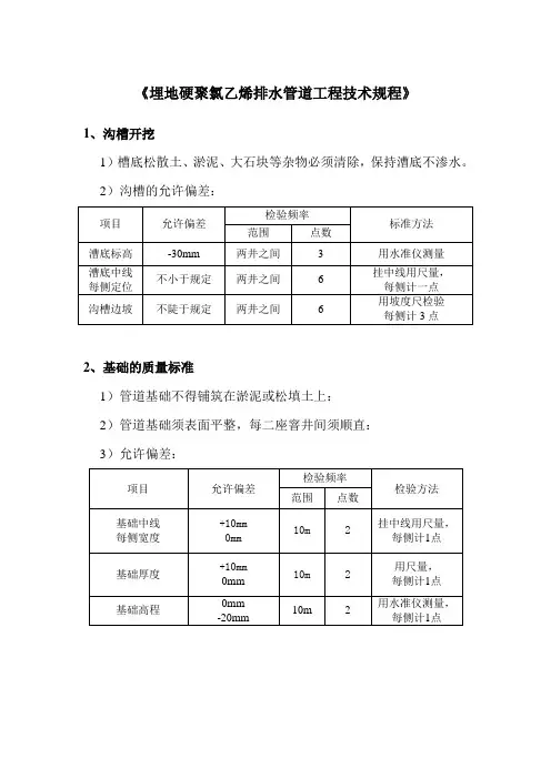 《埋地硬聚氯乙烯排水管道工程技术规程》