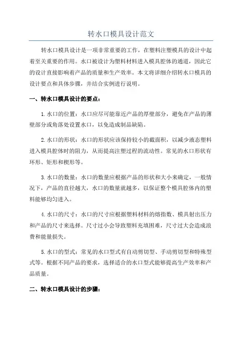 转水口模具设计范文