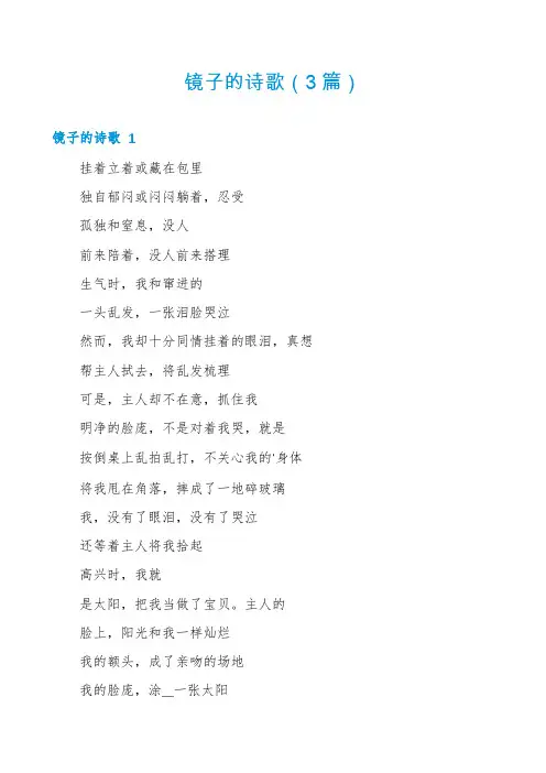 镜子的诗歌(3篇)