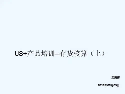 U8+存货核算产品功能介绍-part1(核算方式、计价方式、入库成本)-PPT