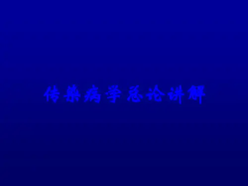 传染病学总论讲解