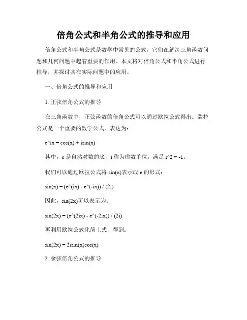 倍角公式和半角公式的推导和应用