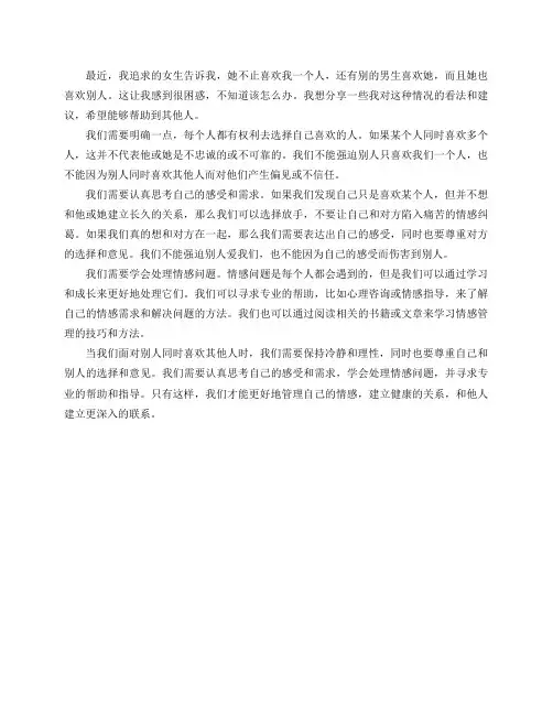 最近追求的女生说她不止是喜欢我,还有别的男生喜欢她,她也喜欢别人是什么意思？