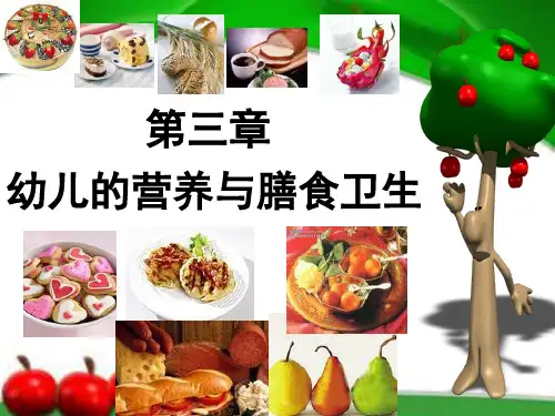 第三章_幼儿的营养与膳食卫生