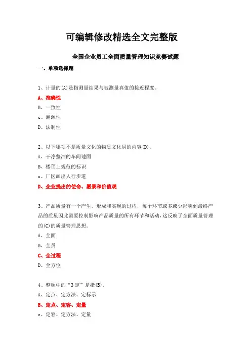【2024版】2021全国企业员工全面质量管理知识竞赛题库含答案