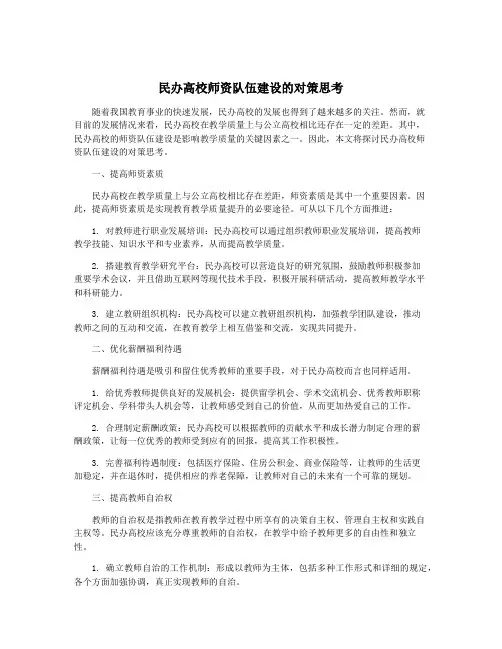 民办高校师资队伍建设的对策思考