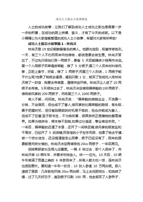 成功人士励志小故事精选_励志人物