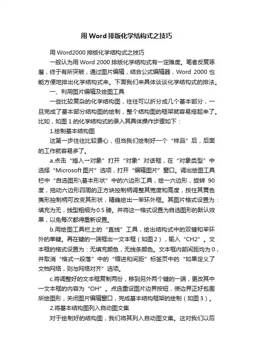 用Word排版化学结构式之技巧