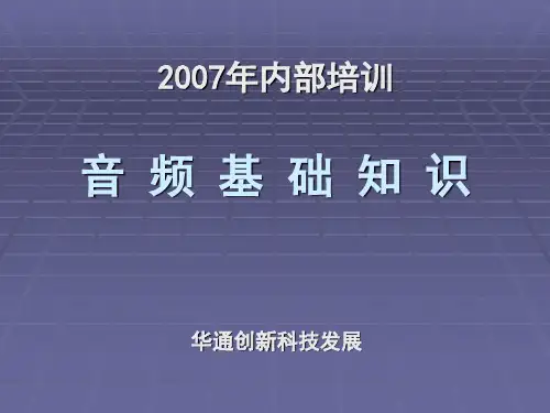 音响知识基础培训