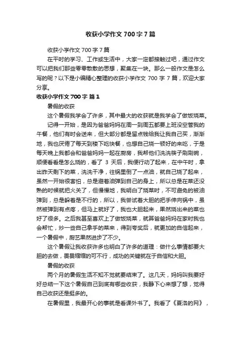 收获小学作文700字7篇