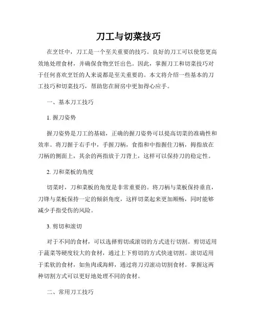 刀工与切菜技巧