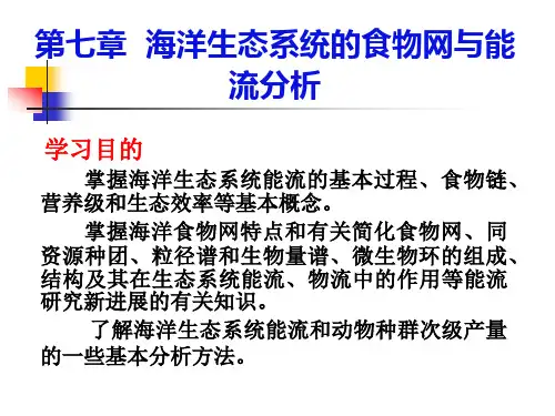 海洋生态学 第7章 海洋生态系统的食物网与能流分析