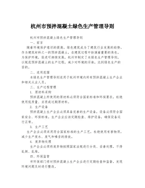 杭州市预拌混凝土绿色生产管理导则