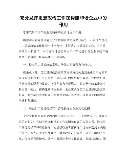 充分发挥思想政治工作在构建和谐企业中的作用