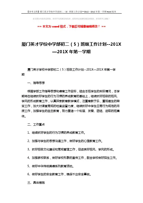 【参考文档】厦门英才学校中学部初二(5)班级工作计划--201X—201X年第一学期word版本 (3页)