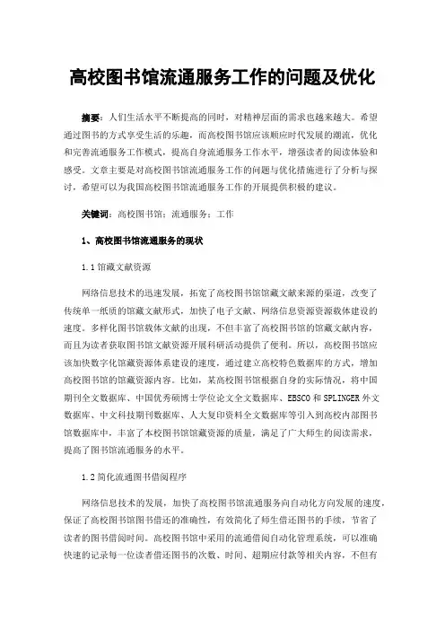 高校图书馆流通服务工作的问题及优化