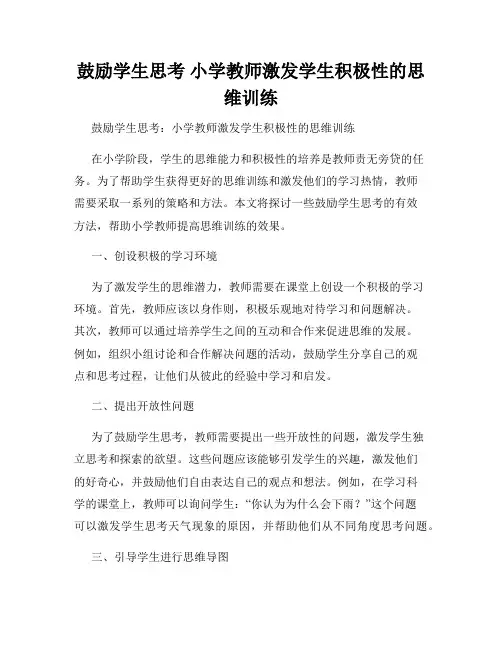 鼓励学生思考 小学教师激发学生积极性的思维训练