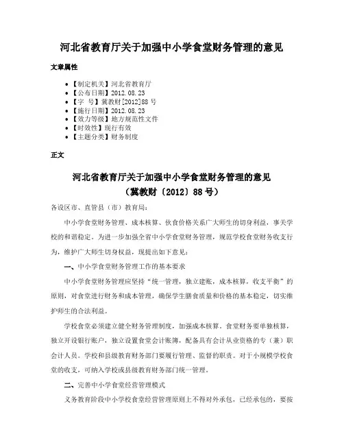 河北省教育厅关于加强中小学食堂财务管理的意见