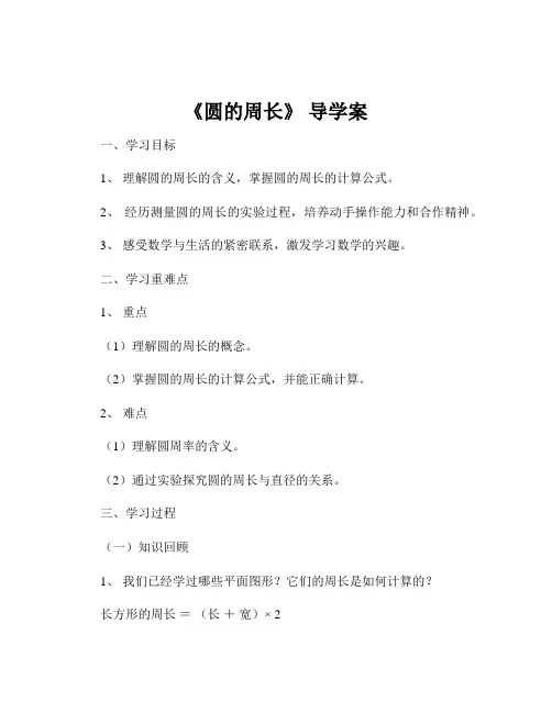 《圆的周长》 导学案