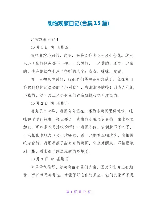 动物观察日记(合集15篇)